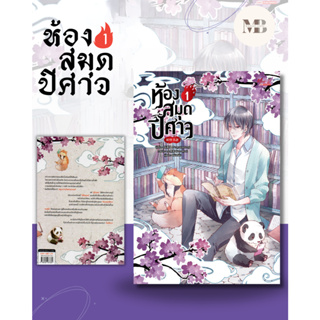 พร้อมส่งหนังสือ ห้องสมุดปีศาจ เล่ม 1 ผู้เขียน: Nong Qing Feng  สำนักพิมพ์: มีดีส์ พับบลิชชิ่ง MinibookCenter