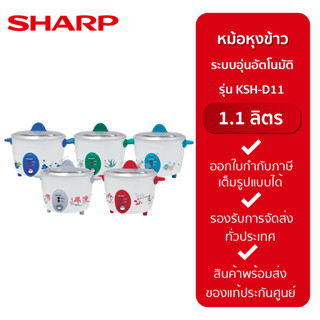 Sharp หม้อหุงข้าว รุ่น KSH-D11 ขนาด 1.1 ลิตร