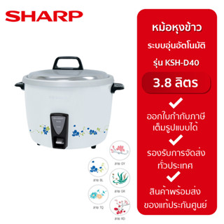 SHARP หม้อหุงข้าว 3.8 ลิตร รุ่น KSH-D40