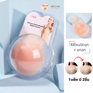 BRA CLUB ซิลิโคนปิดจุก ไร้ขอบ nippele covers  2 in 1 ปิดจุก + ยกอก ทรงหูกระต่าย