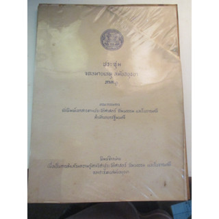 หนังสือ ประชุมจดหมายเหตุ สมัยอยุธยา ภาค 1 ตีพิมพ์ ปี 2510