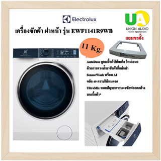 ELECTROLUX เครื่องซักผ้า ฝาหน้า รุ่น EWF1141R9WB ความจุ 11 กก. ระบบ AutoDose UltimateCare 900 INVERTER EWF1141 EWF