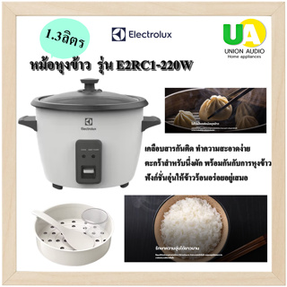 ELECTROLUX หม้อหุงข้าว  รุ่น E2RC1-220W 1.3ลิตร (รับประกัน2ปี)  หม้อชั้นในเคลือบสารกันติด (สินค้า1ชิ้น:1คำสั่งซื้อ) E2RC1