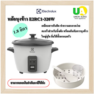 ELECTROLUX หม้อหุงข้าว E2RC1-320W  1.8ลิตร (ข้าว10ถ้วย) หม้อชั้นในเคลือบสารกันติด (สินค้า1 ชิ้นต่อ1คำสั่งซื้อ) E2RC1