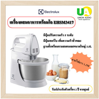 ELECTROLUX เครื่องผสมอาหารพร้อมโถ EHSM3417  หัวตะกร้อสเตนเลส 2 หัว และหัวตะขอสเตนเลส 2 หัว EHSM-3417