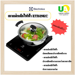 แถมหม้อด้วยย!!! ELECTROLUX เตาแม่เหล็กไฟฟ้า ETD29KC  ตั้งความร้อนในการทำอาหารได้ 8 ระดับ ETD-29KC