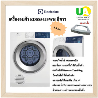 ELECTROLUX เครื่องอบผ้า EDS854J3WB 8.5 กก. สีขาว UltimateCare 300 ระบบไอน้ำช่วยลดรอยยับ EDS-854J3WB EDS854 854J3WB EDS ราคาพิเศษสุด