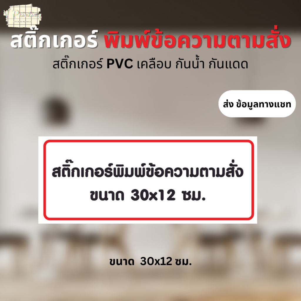 สติ๊กเกอร์ พิมพ์ข้อความตามสั่ง สติ๊กเกอร์ PVC เคลือบอย่างดี แจ้งลายละเอียดในแชท ขนาด 30x12 ซม.