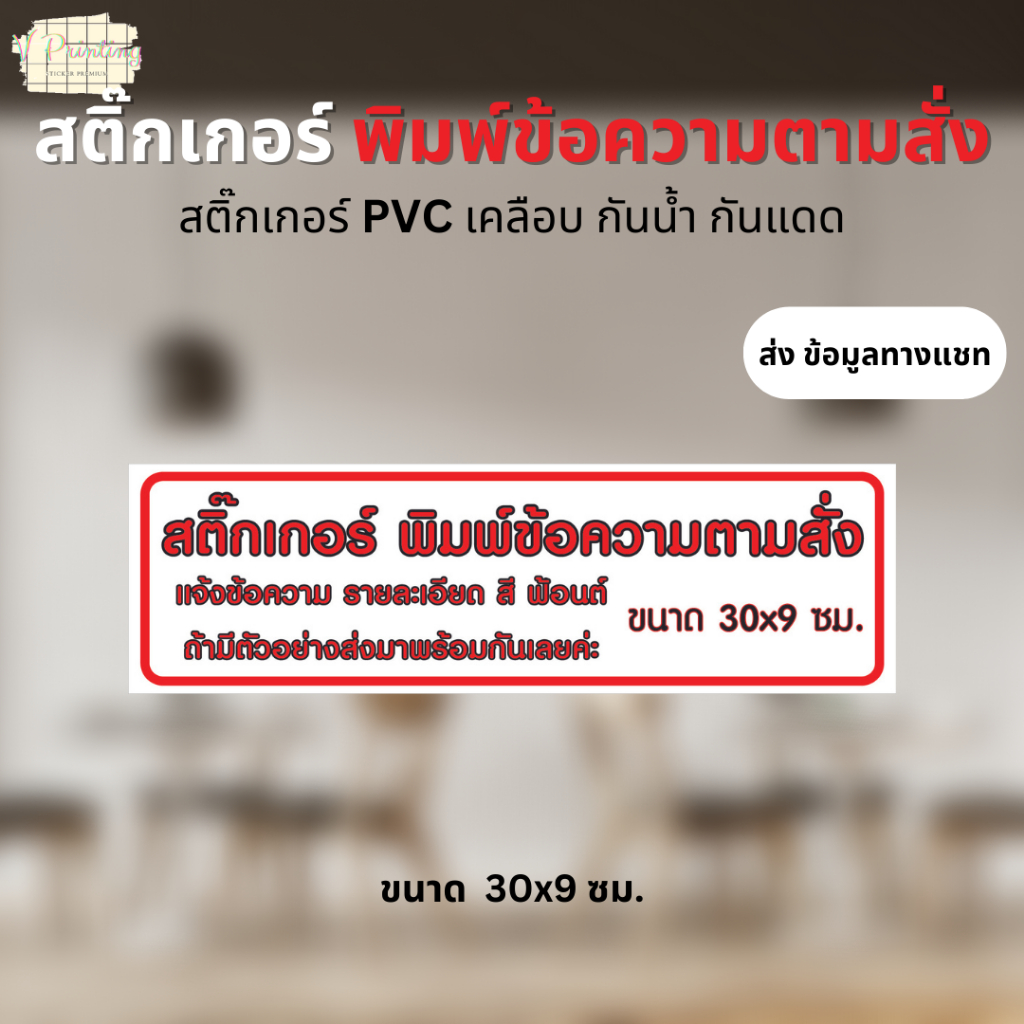 สติ๊กเกอร์ พิมพ์ข้อความตามสั่ง สติ๊กเกอร์ PVC เคลือบอย่างดี แจ้งลายละเอียดในแชท ขนาด 30x9 ซม.
