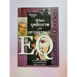 หนังสือ EQ วิธีวัดค่าบุคลิกภาพ และ เชาวน์อารมณ์  โดย Victor Serebriakoff