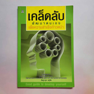 หนังสือ เคล็ดลับพัฒนาตนเอง เพื่อความสำเร็จก้าวหน้า  โดย อัษฏาวุธ วสุวัต