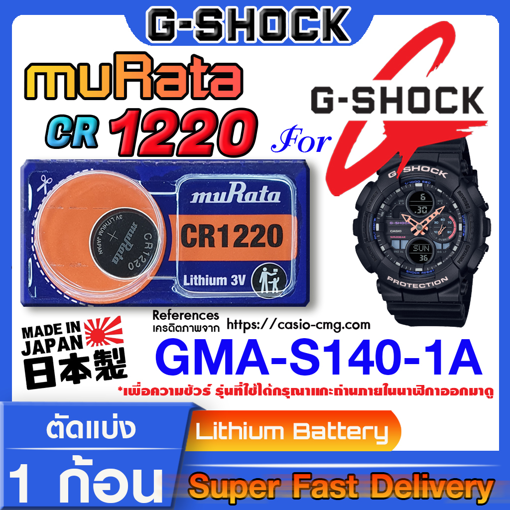 ถ่านนาฬิกา g-shock GMA-S140-1A แท้ จากค่าย murata cr1220 (คำเตือน!! กรุณาแกะถ่านภายในนาฬิกาเช็คให้ชั