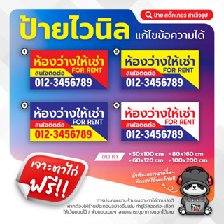 ป้ายไวนิล ห้องว่างให้เช่า (แก้ไขข้อความได้ตามต้องการ)