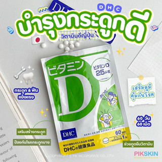 [PIKSKIN] แท้/ส่งไว💫DHC Vitamin D 60วัน วิตามินดี เสริมภูมิคุ้มกันโรค วิตามินต้านไวรัส กระตุ้นการทำงานนของเม็ดเลือดขาว