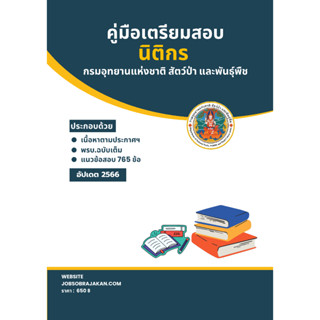 คู่มือเตรียมสอบ นิติกร กรมอุทยานแห่งชาติ สัตว์ป่า และพันธุ์พืช