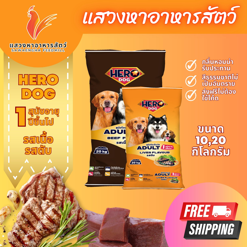 [ส่งฟรีเก็บโค้ดหน้าหลัก] อาหารสุนัขโต Hero Dog รสเนื้อ รสตับ ขนาด 20 กก. และ 10 กิโลกรัม