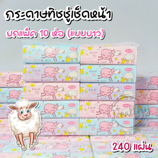 กระดาษทิชชู่ ห่อยาว น้องแกะ บรรจุ 10 ห่อ (240 แผ่น/1ห่อ ) งานหนา 3 ชั้น คุ้มมาก ทิชชู่เช็ดหน้า ทิชชู่แห้ง จากโรงงาน