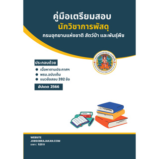 คู่มือเตรียมสอบ นักวิชาการพัสดุ กรมอุทยานแห่งชาติ สัตว์ป่า และพันธุ์พืช