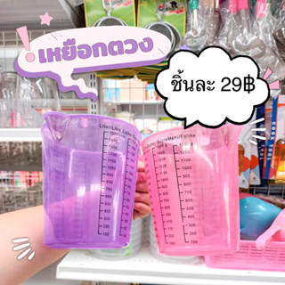 เหยือกตวง เหยือกตวงพลาสติก คละสี