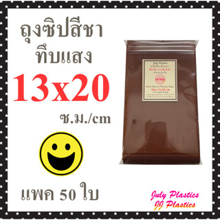 ถุงซิปสีชาทึบแสง13×20 ซม.แพค 50ใบ ถุงพลาสติกสีทึบแสงใส่ยามีซิปรูด ซองซิปหนาเหนียวซิปแน่น Dark Brown Color Plastic Bags