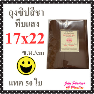 ถุงซิปสีชาทึบแสง 17×22 ซม.แพค 50 ใบ ถุงพลาสติกสีทึบแสงใส่ยามีซิปรูด ซองซิปหนาเหนียวซิปแน่น Dark Brown Color Plastic Bags