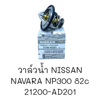 วาล์วน้ำ NISSAN NAVARA,NP300 82C #21200-AD201