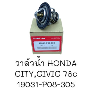 วาล์วน้ำ HONDA CITY,CIVIC 78C #19031-P08-305