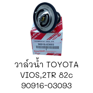 วาล์วน้ำ TOYOTA VIOS, 2TR 82C # 90916-03093