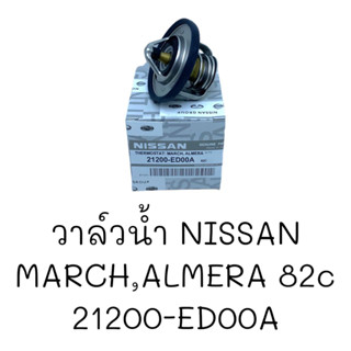 วาล์วน้ำ NISSAN MARCH,ALMERA 82C #21200-ED00A