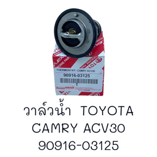 วาล์วน้ำ TOYOTA CAMRY,ACV30 # 90916-03125