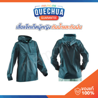 QUECHUA เสื้อกันฝน ผู้หญิง กันน้ำ สำหรับใส่เดินในเส้นทางธรรมชาติ