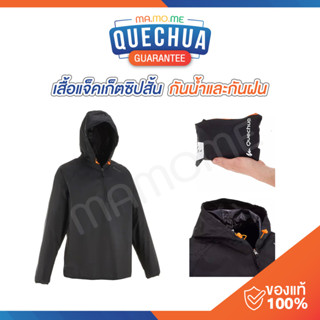 DECATHLON เสื้อกันฝน กันน้ำ QUECHUA รุ่น NH100 Raincut แบบซิปสั้น