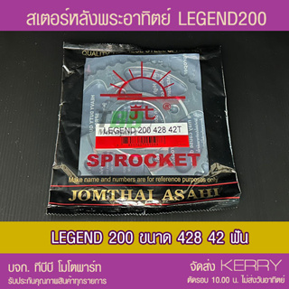 สเตอร์หลัง LEGEND200 ดิสซี่ลวด ขนาด 428  42 ฟัน พระอาทิตย์ 📌ไม่รวมโซ่ ส่ง KERRY