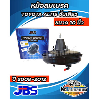 หม้อลมเบรค TOYOTA Altis ปี 2008-2012 ชั้นเดียว (JBS) 10 นิ้ว