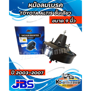 หม้อลมเบรค TOYOTA Altis ปี 2003-2007 ชั้นเดียว (JBS) 9 นิ้ว