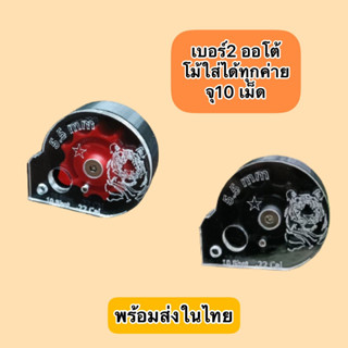 พร้อมส่ง โม่โลโก้เสือ pcp เบอร์2 หมุนอัตโนมัติ จุ10 ใส่ได้ทุกทุกค่าย