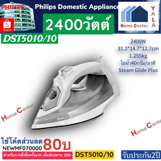 DST5010/10    DST5010     เตารีดไอน้ำ2400วัตต์   PHILIPS