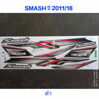 สติ๊กเกอร์ SMASH สีดำ ปี 2011 รุ่น 18