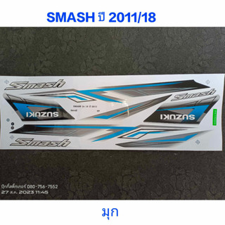 สติ๊กเกอร์ SMASH สีมุกขาว ปี 2011 รุ่น 18