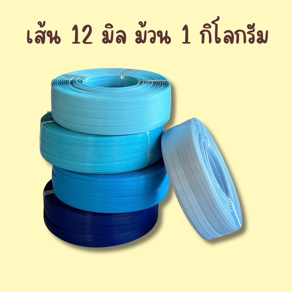 เส้นพลาสติกสาน 12 มิลลิเมตร  ตราลูกโจ้ น้ำหนัก 1 กิโลกรัม \ เส้นพลาสติกสานตะกร้า กระเป๋า เส้นพลาสติก