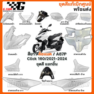 ชุดสี Click160 (2021-2024) สีขาว STD ของแท้เบิกศูนย์ by Gtypeshop อะไหลแท้ Honda Yamaha (พร้อมส่ง) K2S เป็นอะไหล่มาตรฐาน