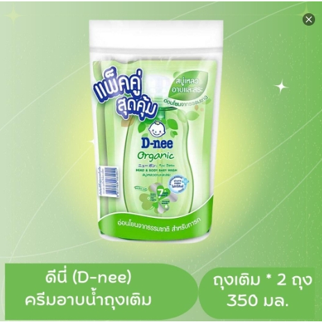 ดีนี่ (D-NEE) – ครีมอาบน้ำ สระผมเด็ก สูตรออแกนิค อ่อนโยนสำหรับแรกเกิด New born เฮดแอนด์บอดี้ เบบี้ วอช อาบสระ
