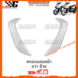 ครอบแฮนหน้า สีขาว Click160 STD (2022 - 2024) ของแท้เบิกศูนย์ by Gtypeshop อะไหลแท้ Honda Yamaha (พร้อมส่ง)