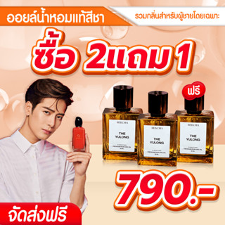 2แถม1💥รวมกลิ่นผู้ชายโดยเฉพาะ💥Seecha oil Perfume น้ำหอมสีชา น้ำหอม seecha oil perfume น้ำหอมสีชาออย น้ำหอมสีชาแท้ (50ml))