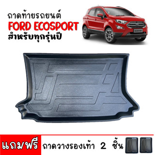 ถาดท้ายรถยนต์ FORD ECOSPORT ถาดท้ายรถ ถาดรองสำภาระท้ายรถ ถาดท้าย ถาดสำภาระท้ายรถ ถาดรองท้ายรถ ถาดวางท้ายรถ ถาดปูท้ายรถ