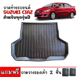 (สต็อกพร้อมส่ง) ถาดท้ายรถยนต์ SUZUKI CIAZ ตรงรุ่น ถาดท้ายรถ ถาดรองสัมภาระ ถาดท้าย ถาดสัมภาระ ถาดปูท้ายรถ ถาดรองท้ายรถ