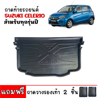 (สต็อกพร้อมส่ง) ถาดท้ายรถยนต์ SUZUKI CELERIO ถาดท้ายรถ ถาดรองสัมภาระ ถาดท้าย ถาดสัมภาระท้ายรถ ถาดรองท้ายรถ ถาดวางท้ายรถ