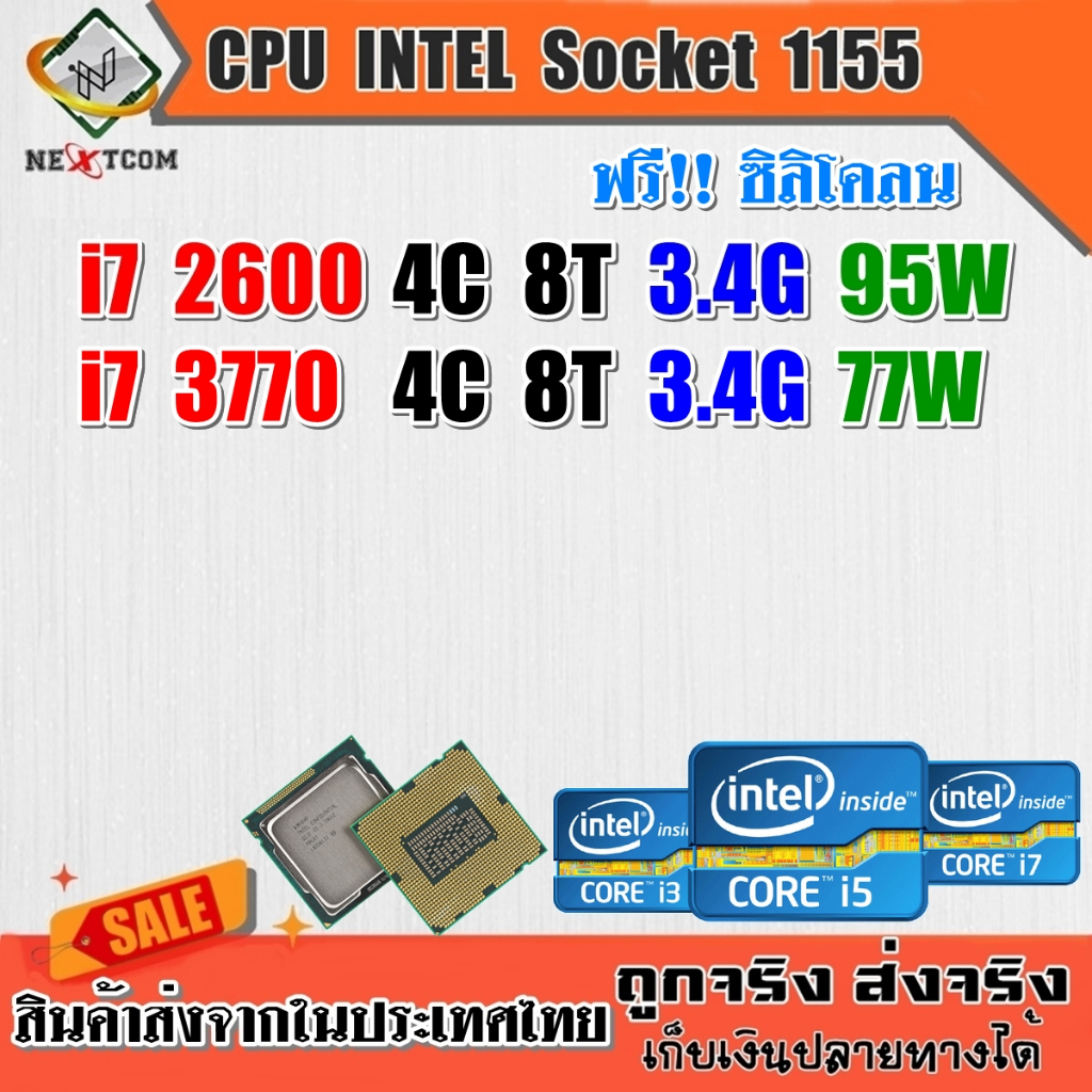 ⚡️ CPU i7 2600 2700 3770 / 4คอร์ 8เธรด / Socket LGA 1155 / ฟรีซิลิโคน จัดส่งไว