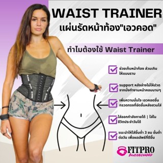 Fitpto Waist trainer 100% Natural Latex , Cotton | 9 Steel Bone |3 Row Hooks /แผ่นรัดหน้าท้อง  #เอวคอด #แบบครึ่งตัว ความ