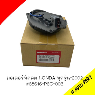 มอเตอร์พัดลม HONDA ทุกรุ่น-2002 รหัส 38616-P3G-003